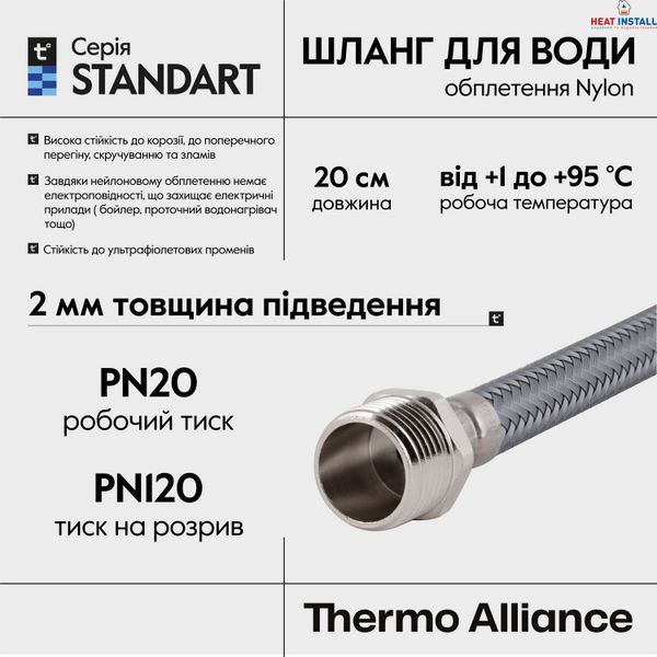 Шланг для води Thermo Alliance Standart 20 см NYLON 1/2"x1/2" ВЗ TAS388W20 SD00052985 фото