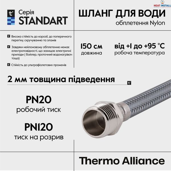 Шланг для води Thermo Alliance Standart 150 см NYLON 1/2"x1/2" ВЗ TAS388W150 SD00052993 фото