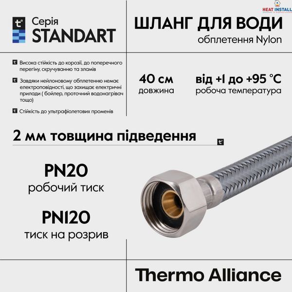 Шланг для води Thermo Alliance Standart 40 см NYLON 1/2"x1/2" ВВ TAS387W40 SD00052977 фото